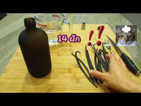 รีวิววิธีทำวานิลลาเอ็กซ์แทรคโฮมเมดอย่างละเอียด