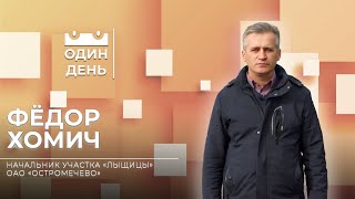 Начальник Участка Лыщицы Оао Остромечево | Фёдор Хомич