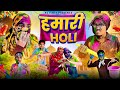 हमारी होली | Hamari Holi | Comedy Video | Panotiya Family | RJ Vines | @rjvines3601
