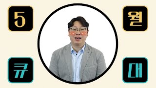 5월 큐레이터와의 대화 유튜브 썸네일 1