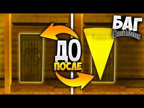 БАГ КОТОРЫЙ ОТКРЫВАЕТ ВСЕ НЕДОСТУПНЫЕ ДОМА В GTA SAN ANDREAS ! ОБ ЭТОМ ВЫ ТОЧНО НЕ ЗНАЛИ ! БАГ КОТОРЫЙ ОТКРЫВАЕТ ВСЕ НЕДОСТУПНЫЕ ДОМА В GTA SAN ANDREAS ! ОБ ЭТОМ ВЫ ТОЧНО НЕ ЗНАЛИ !