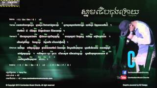 ហង ពទ - សនមថបចងករយ Lyric & Chord By Cambodian Music Chord
