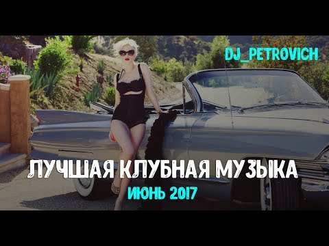 Новый клубняк 2018 мп3 Новый клубняк 2018 мп3