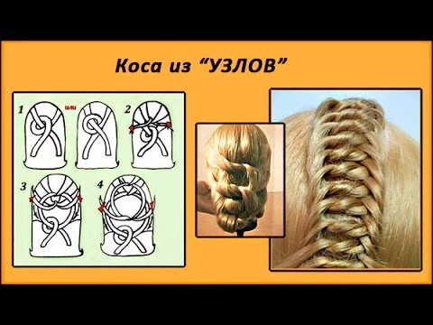 Плетения кос с узелками Плетения кос с узелками