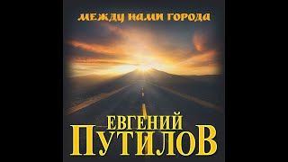 Супер Хит Осени Евгений Путилов - Между Нами Города/Премьера 2021