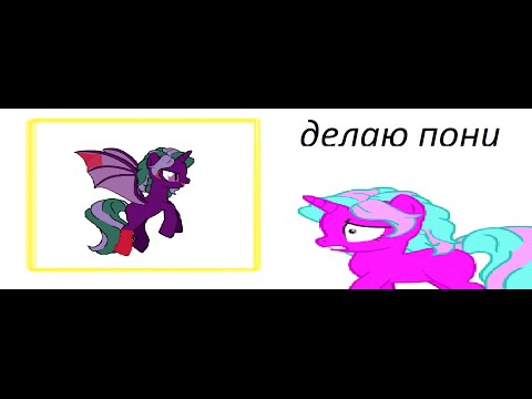 Как из себя сделать пони Как из себя сделать пони