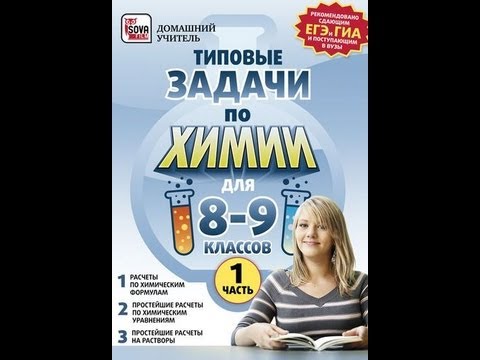 Типовые задачи по химии. 8-9 класс