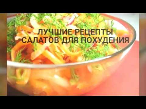 Рецепты овощных салатов для похудения с Рецепты овощных салатов для похудения с