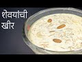 शेवयांची खीर | Tasty, Healthy and Quick