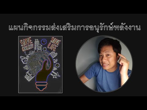 EP.27 8 ตัวอย่างกิจกรรมส่งเสริมการอนุรักษ์พลังงานโรงงานและอาคารควบคุม #EnergyNote