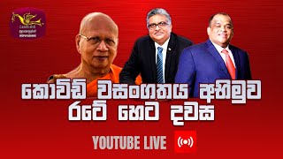 Special discussion on the future of the country in the face of the Kovid epidemic | 2021-08-21 | @Sri Lanka Rupavahini