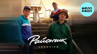 Legovich - Райончик (Single 2024)