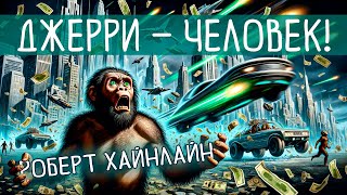 Джерри - Человек! | Роберт Хайнлайн | Аудиокнига (Рассказ) | Фантастика