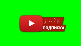 Подписка И Лайк Youtube Футаж / Green Screen Хромакей