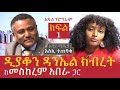 Part 1   መስከረም አበራ ቆይታ ከዲያቆን ዳንኤል ክብረት ጋር   Daniel Kibret   Meskerem Abera   Ethiopia   YouTube
