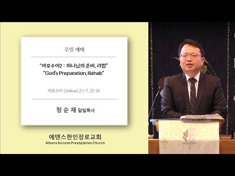 주일설교 1. 9. 2022 정순재 담임목사 여호수아 (Joshua) 2:1-7, 22-24 “여호수아2 : 하나님의 준비, 라합 “ AKPC 에덴스한인장로교회