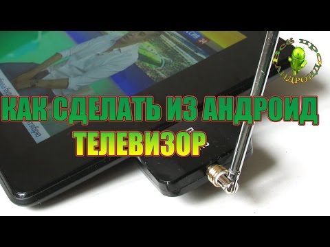 Как сделать телевизор для андроид Как сделать телевизор для андроид