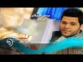 محمد السالم - ما دام / Audio محمد السالم - ما دام / Audio