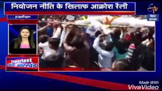 JPSC JSSC #Hazaribag relly Andolan ka ETv news video clip