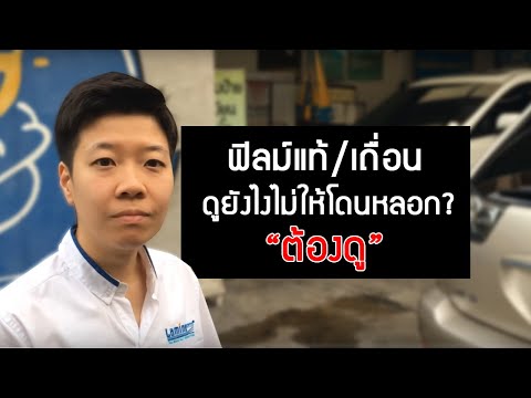 รีวิวติดฟิล์มเซรามิคติด วิธีดูฟิล์มเซรามิค ฟิล์มกรองแสงรถยนต์ ติดฟิล์มราคาจากศุนย์อะไรดี ติดฟิล์มร