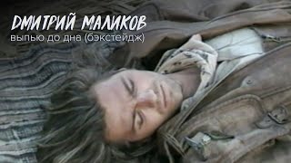 Дмитрий Маликов - Выпью До Дна (Backstage), 1996