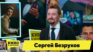 Сергей Безруков | Кино в деталях 28.02.2023