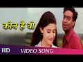 Kaun Hai Who | Hogi Pyaar Ki Jeet (1999) | Ajay Devgn | Hindi Song