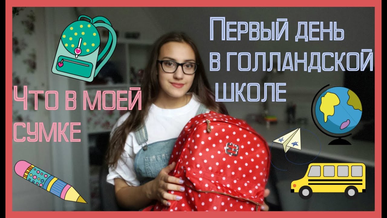 Что в моей школьной сумке 2018 Что в моей школьной сумке 2018