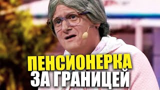 Советскую Пенсионерку Впервые Свозили За Границу! Реакция Бабушки На Жизнь Пенсионеров За Границей!