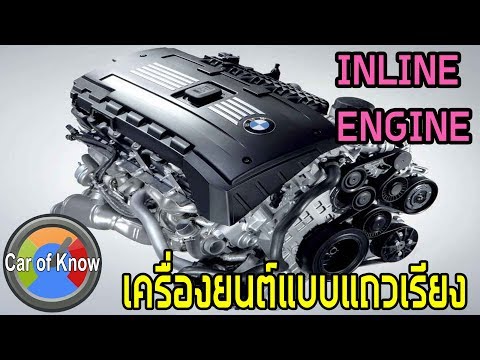 เครื่องยนต์แถวเรียง INLINE ENGINE I Car of Know