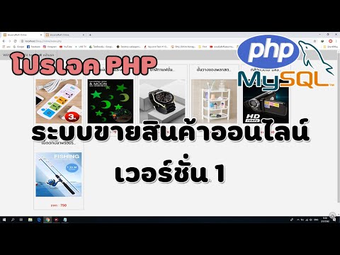 ระบบขายสินค้าออนไลน์ เวอร์ชั่น 1 : (PHP 5.6.40/MySQL 4.8.4)
