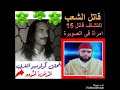قاتل الشعب. اعتقال قاتل 15 امرأة في الصويرة. فاجعة الصويرة . عبد الكبير الحديدي #4 قاتل الشعب. اعتقال قاتل 15 امرأة في الصويرة. فاجعة الصويرة . عبد الكبير الحديدي #4