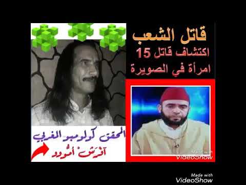 قاتل الشعب. اعتقال قاتل 15 امرأة في الصويرة. فاجعة الصويرة . عبد الكبير الحديدي قاتل الشعب. اعتقال قاتل 15 امرأة في الصويرة. فاجعة الصويرة . عبد الكبير الحديدي #1