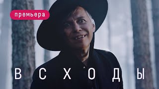 Мумий Тролль - Всходы (Премьера!)