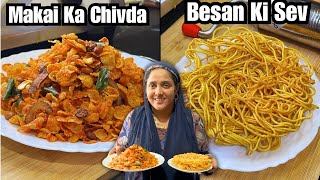 खटट मठ Makai Ka Chivda Namkeen Corn Flakes Chivda & Besan Ki Sev करकर Diwali Special 2025