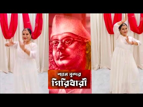 নজরুল জয়ন্তী স্পেশাল🙏🙏🙏শ্যাম সুন্দর গিরিধারী @dancewithpayel9462 Priyanka Banerjee #dance #saswati নজরুল জয়ন্তী স্পেশাল🙏🙏🙏শ্যাম সুন্দর গিরিধারী @dancewithpayel9462 Priyanka Banerjee #dance #saswati