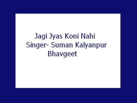 Jagi Jyas Koni Nahi- Suman Kalyanpur (Bhavgeet)