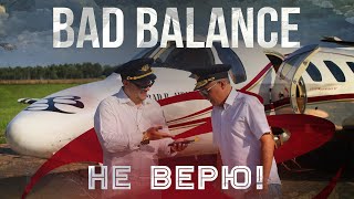 Bad Balance - Не Верю