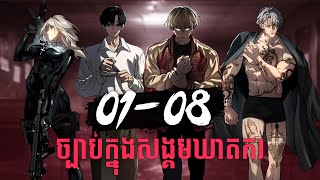 Dead Mansion Kh ចបបកនងសងគមឃតករ Zumi Chapter 01 - 08