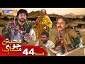 Muhabbatun Jo Maag - Episode 44 | Soap Serial | SindhTVHD Drama
