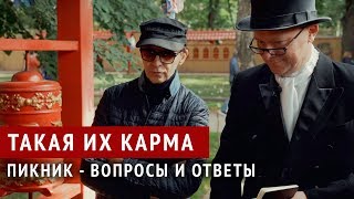 Пикник - Такая Их Карма (Вопросы - Ответы)