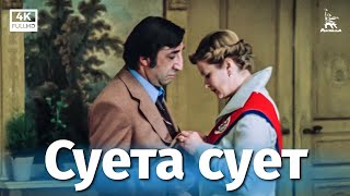 Суета сует (4К, комедия, реж. Алла Сурикова, 1979 г.)