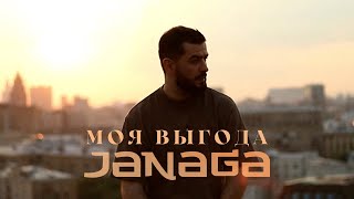 Janaga - Моя Выгода (Lyric Video)