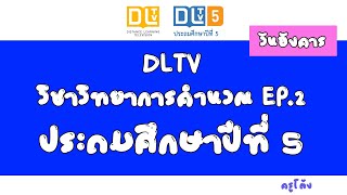 Dltv ป.5 วชาวทยาการคำนวณ Ep.2 ออกอากาศ 26 พ.ค. 63