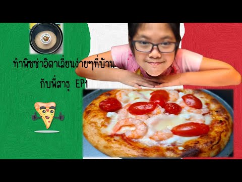ทําพิซซ่ากินเอง กับพี่สาธุ| สอนทำพิซซ่า |ดู เด็กทำพิซซ่า | พิซซ่าทําเองง่ายๆ