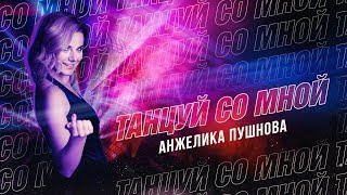 Анжелика Пушнова - Танцуй Со Мной