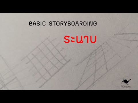 การวางระนาบเพื่อวาดสตอรี่บอร์ด