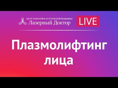 Плазмолифтинг лица. Трансляция в Instagram. Плазмолифтинг лица. Трансляция в Instagram.