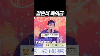 Bj들의 결혼식 축의금