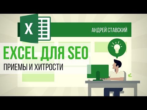 Excel для SEO. Приемы, хитрости Excel. Повседневное использование Excel в SEO. Андрей Ставский Excel для SEO. Приемы, хитрости Excel. Повседневное использование Excel в SEO. Андрей Ставский